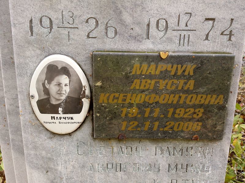 Августа Марчук Ксенофонтовна