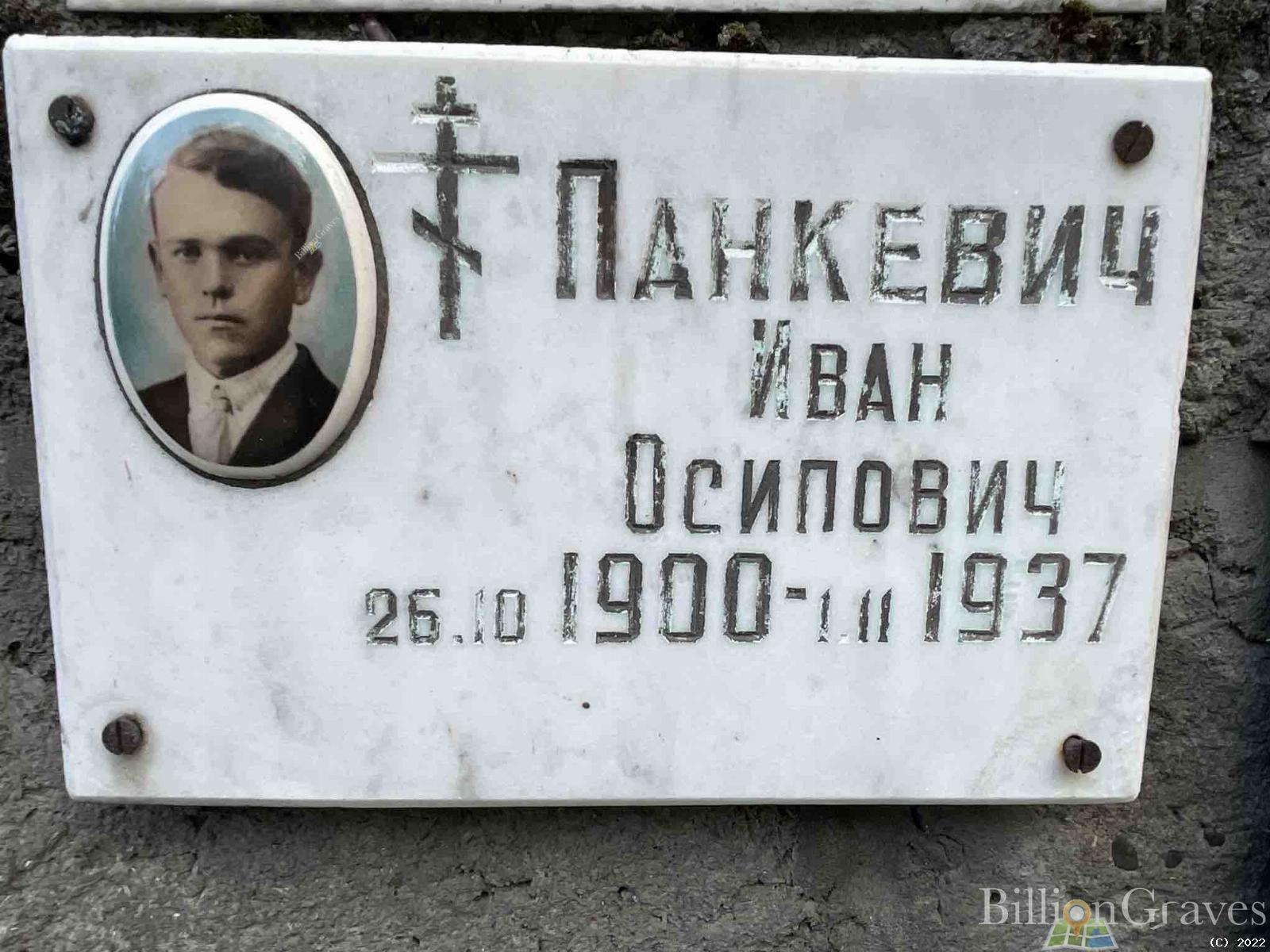 Панкевич Иван Осипович
