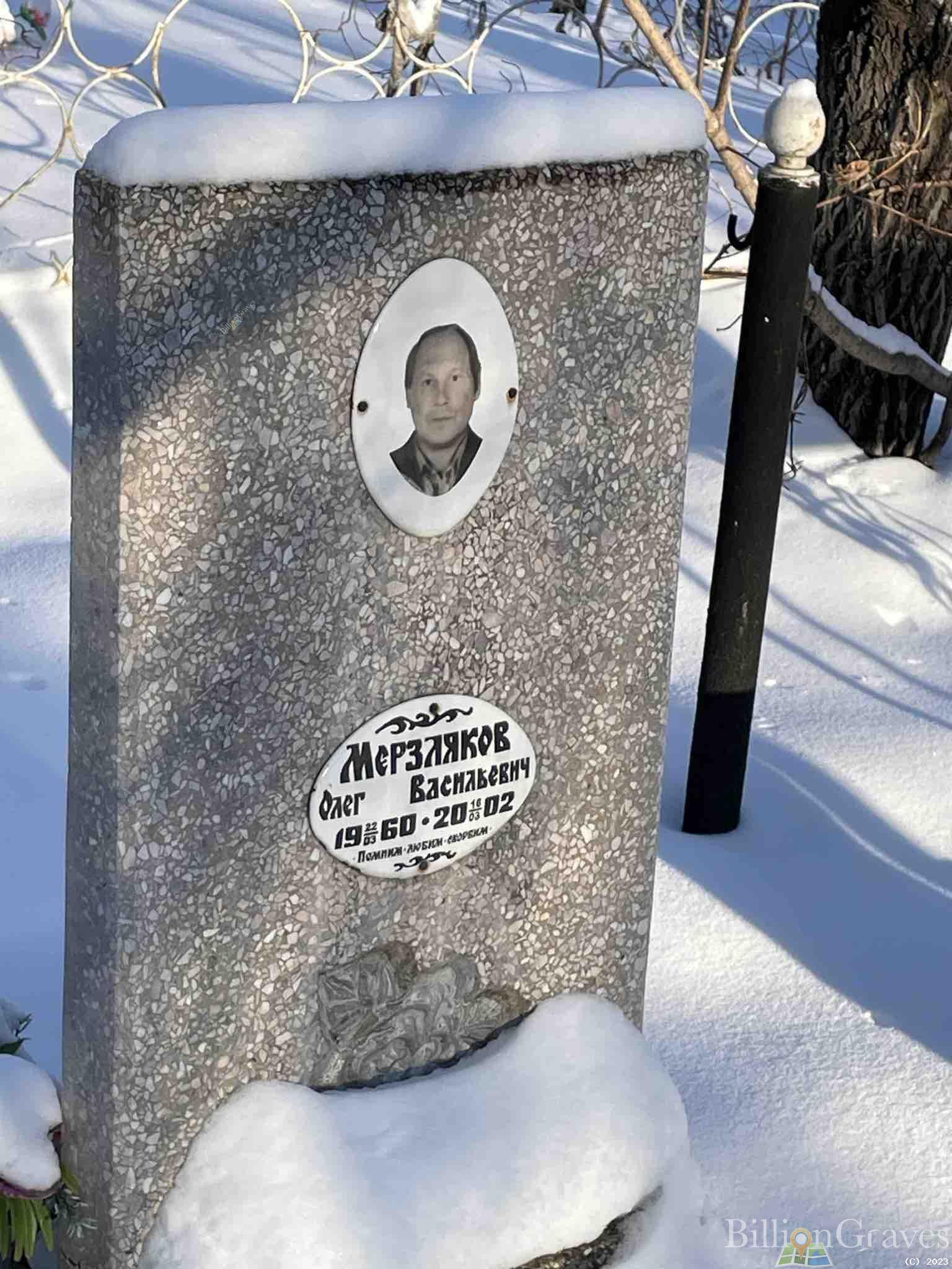 Мерзляков Олег Васильевич