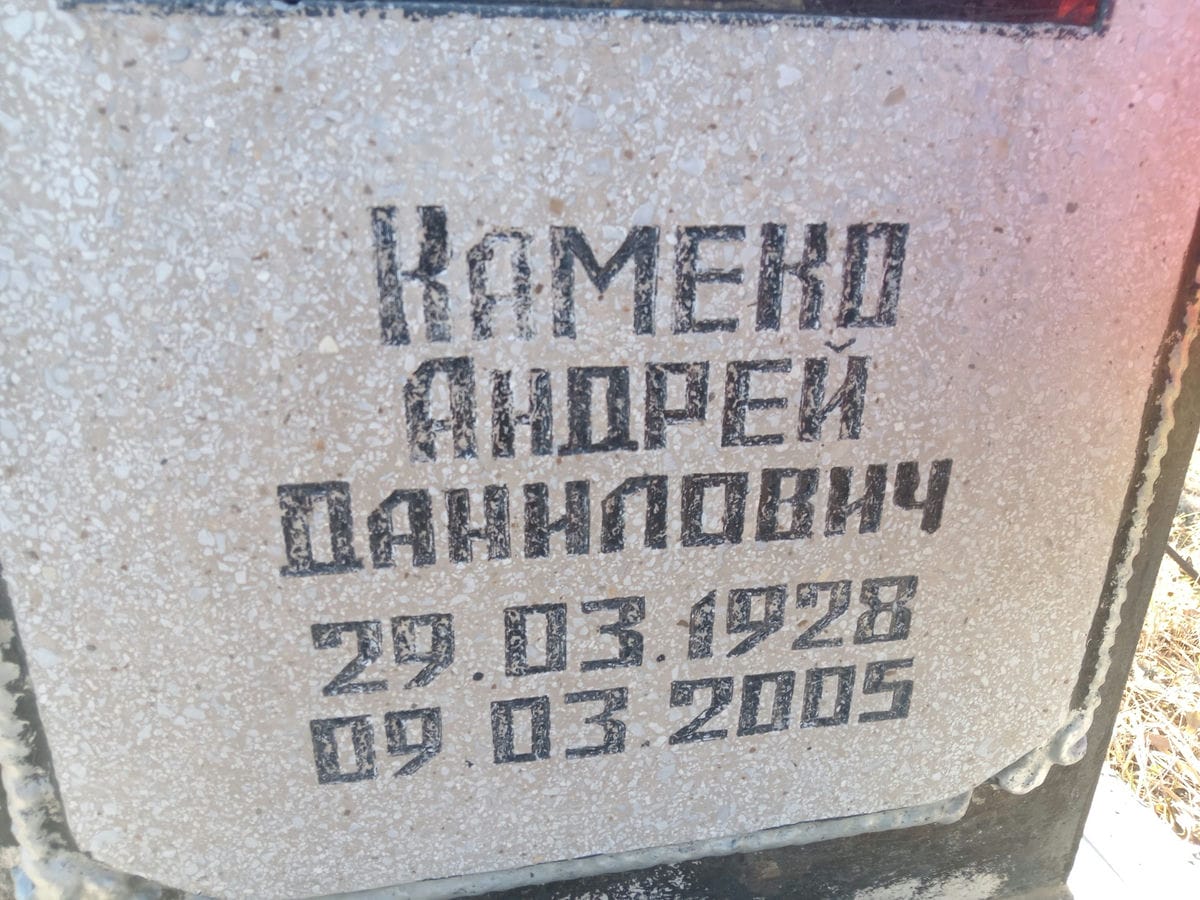 Камеко Андрей Данилович
