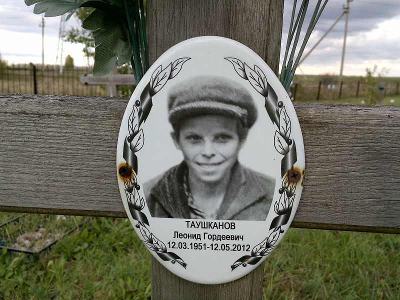 Таушканов