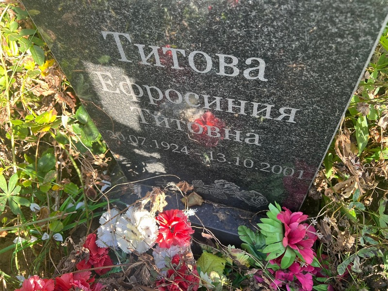 Ефросиния Титова Титовна