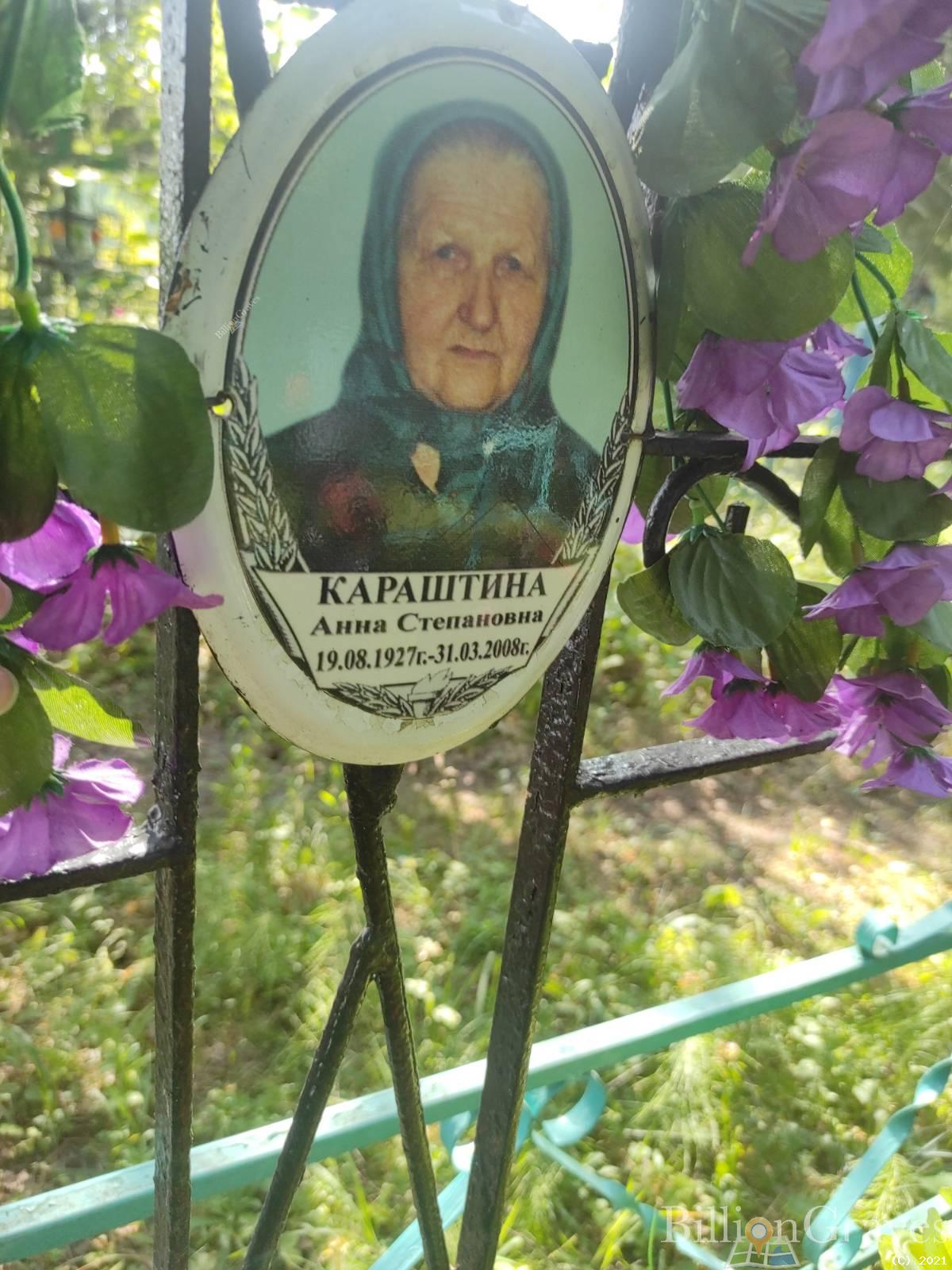 Караштина Анна Степановна
