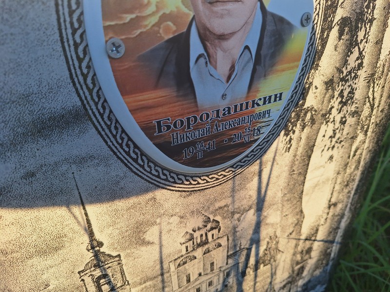 Бородашкин