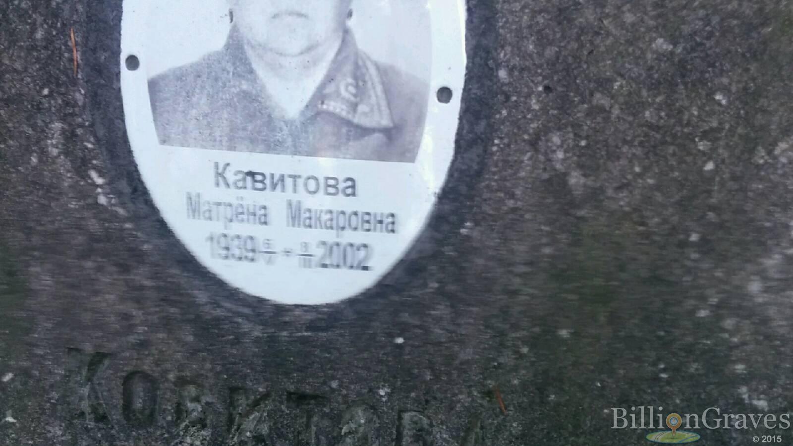 Кавитова Матрена Макаровна