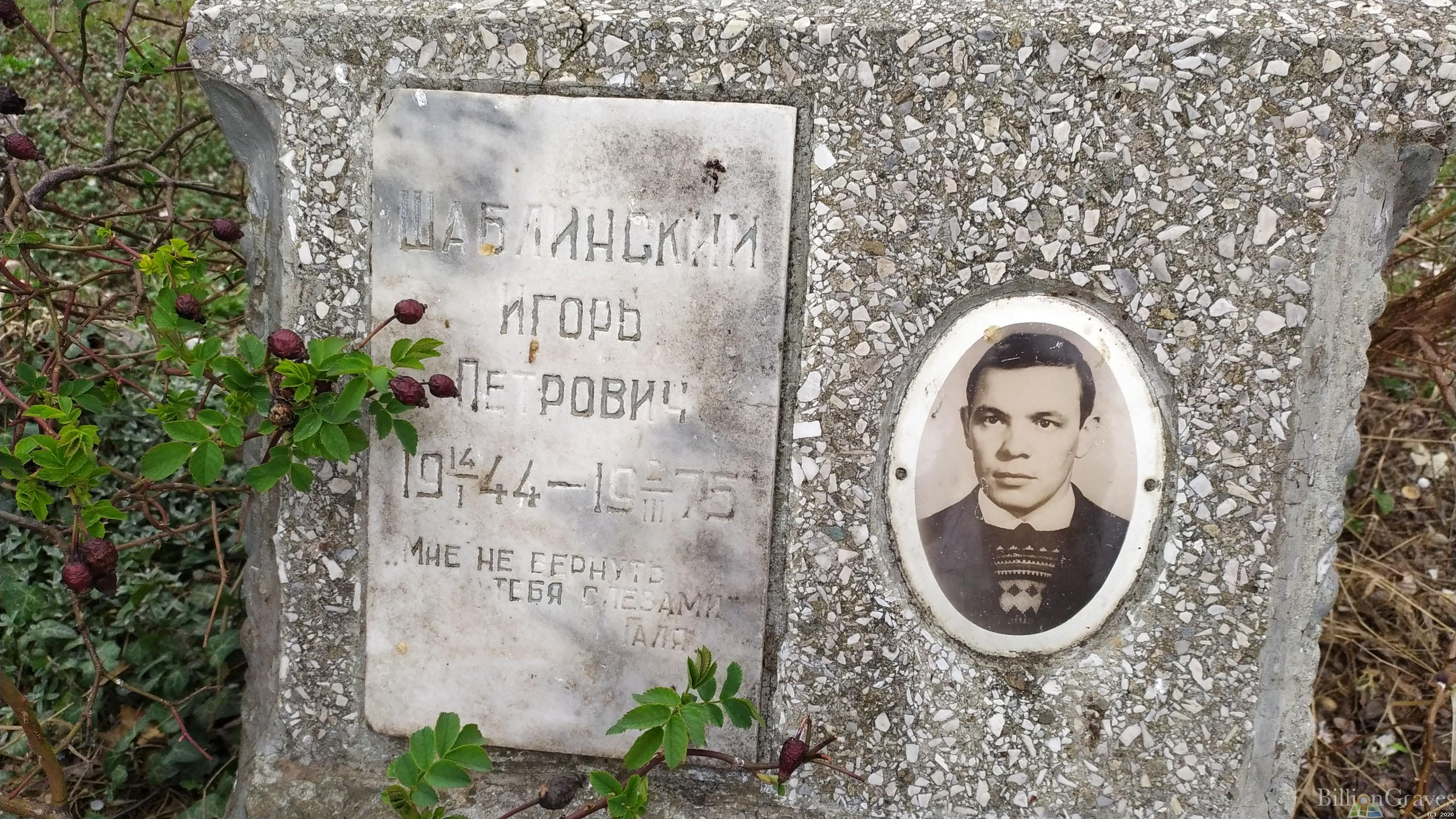 Шаблинский Игорь Петрович