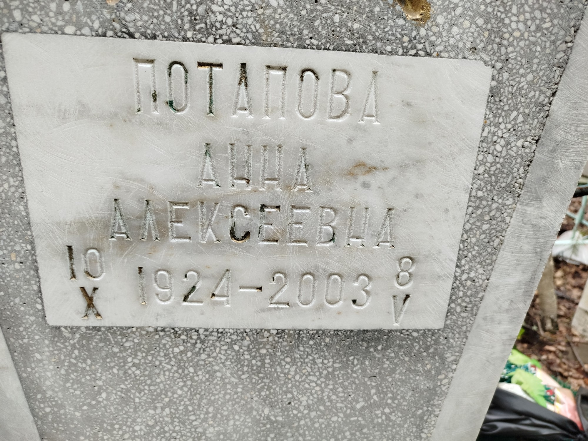 Потапова Анна Алексеевна