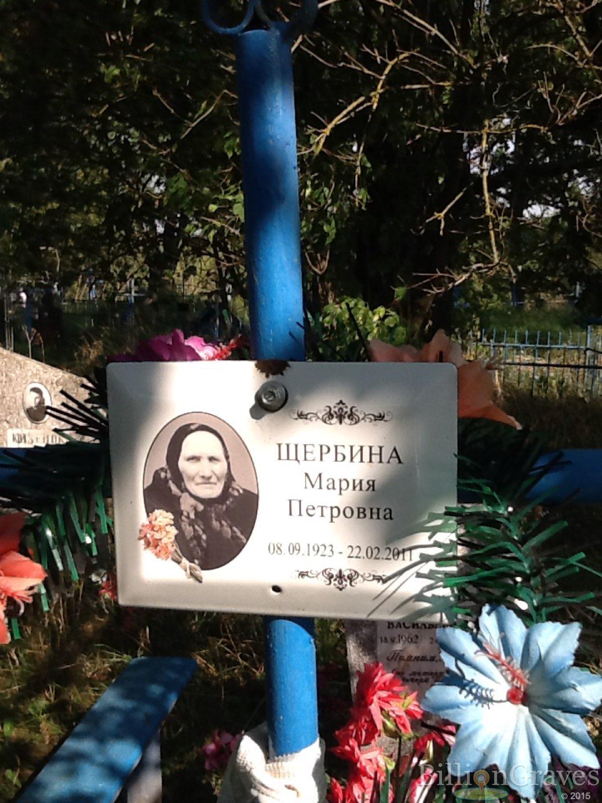 Щербина Мария Петровна