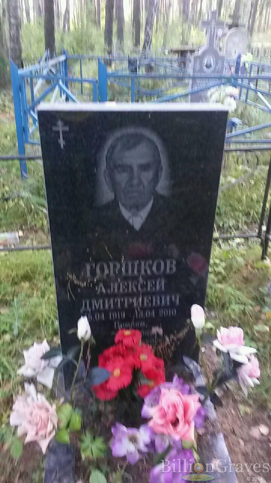 Горшков Алексей Дмитриевич