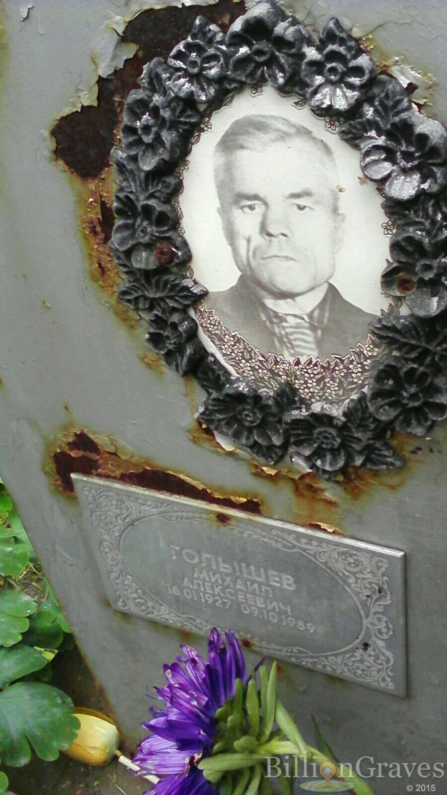 Голышев Михаил Алексеевич