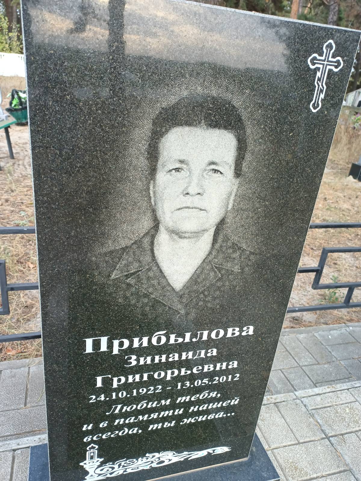 Прибылова Зинаида Григорьевна