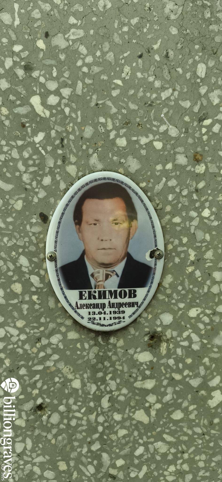 Екимов Александр Андреевич
