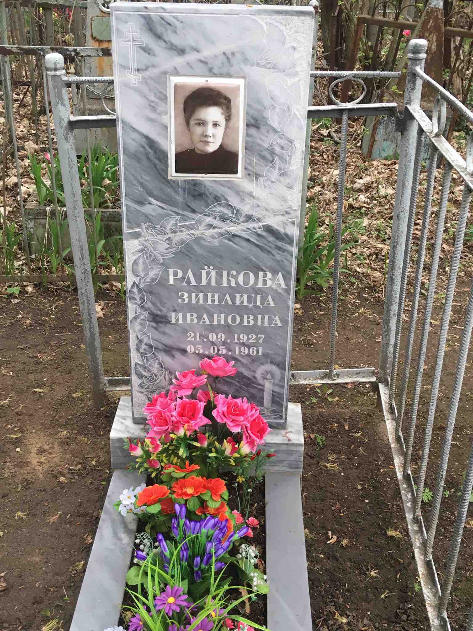 Райкова Зинаида Ивановна