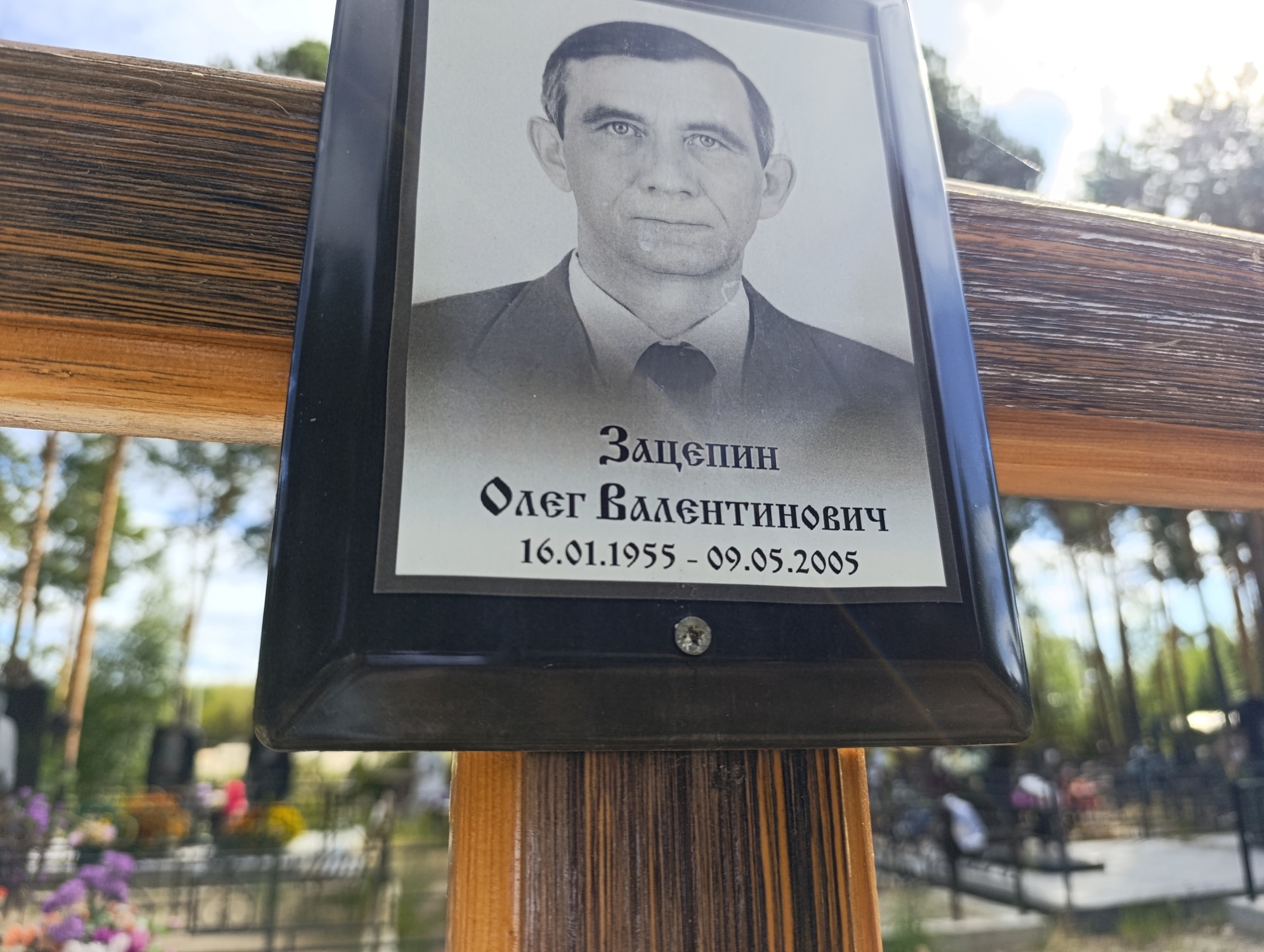 Зацепин Олег Валентинович