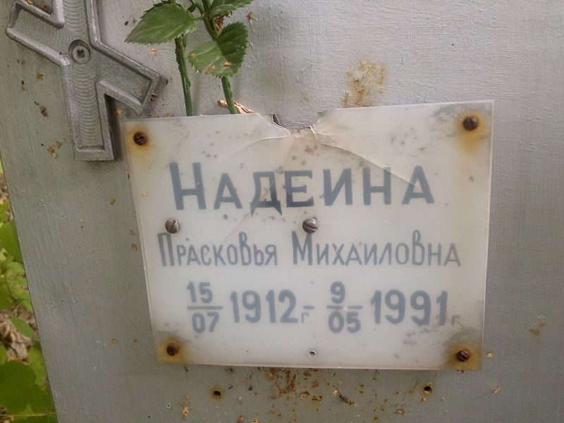 Надеина Прасковья Михайловна