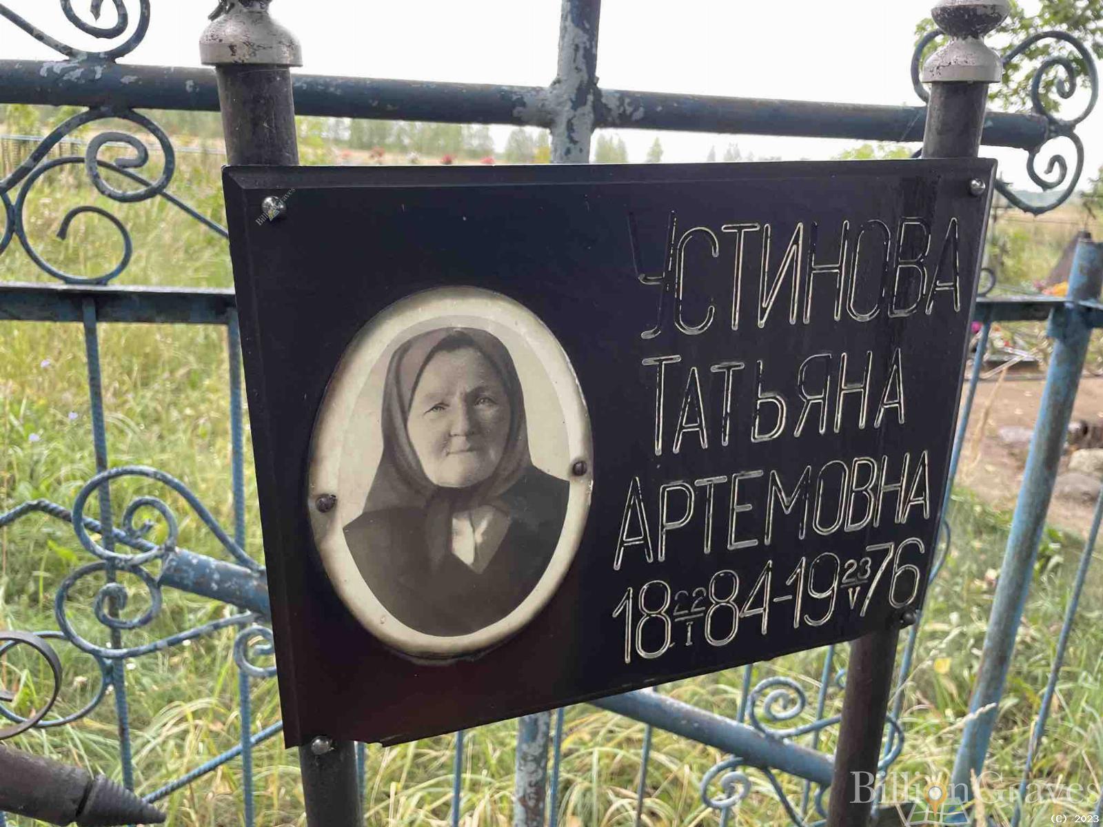 Устинова Татьяна Артемовна