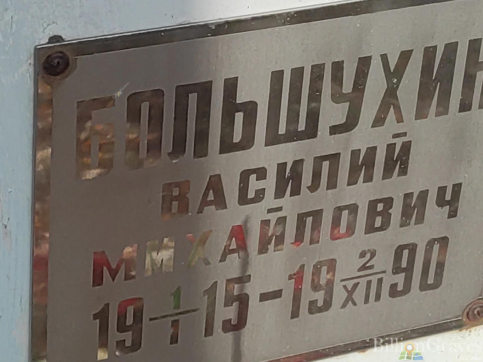 Большухин Василий Михайлович