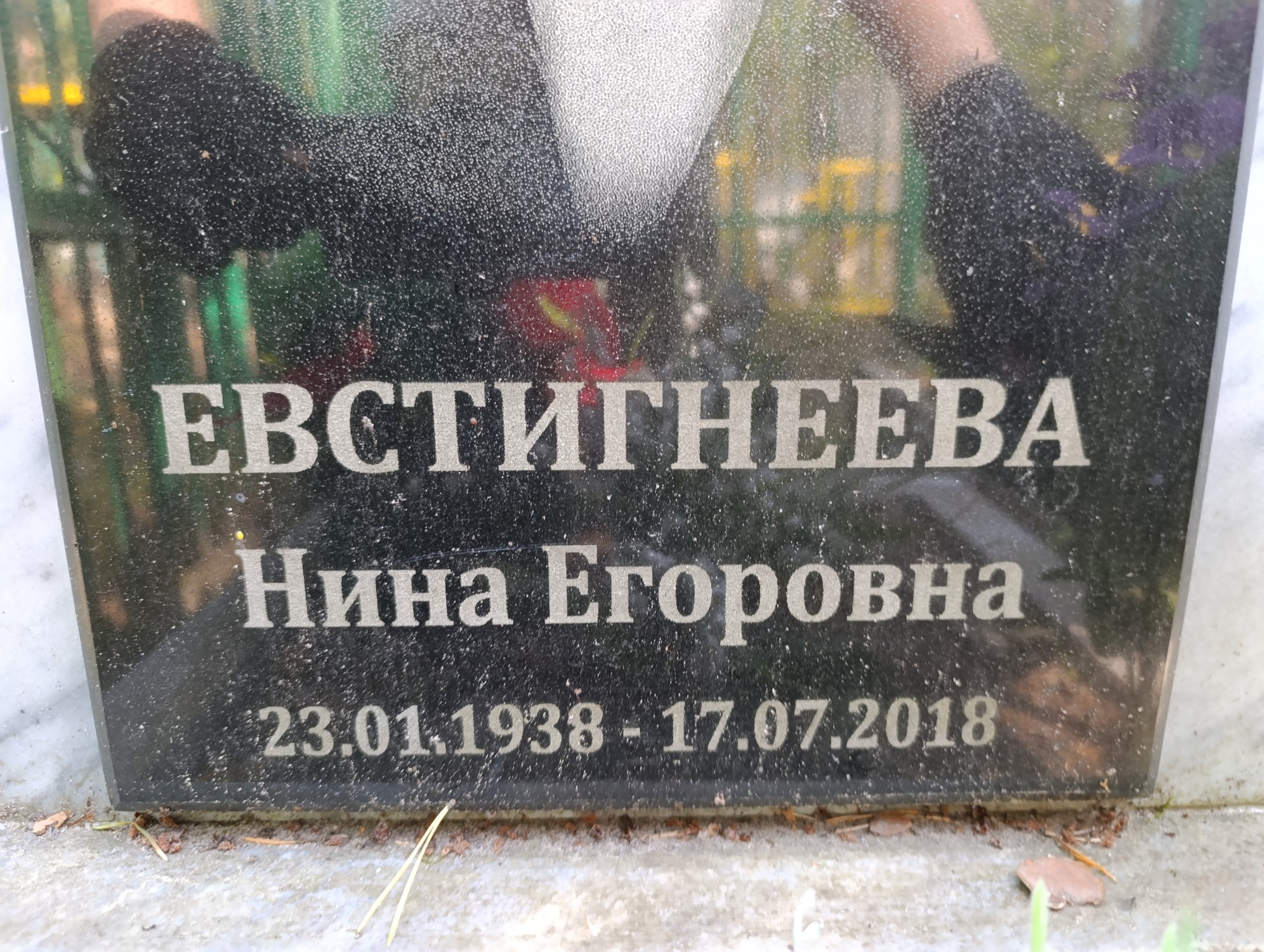 Евстигнеева Нина Егоровна