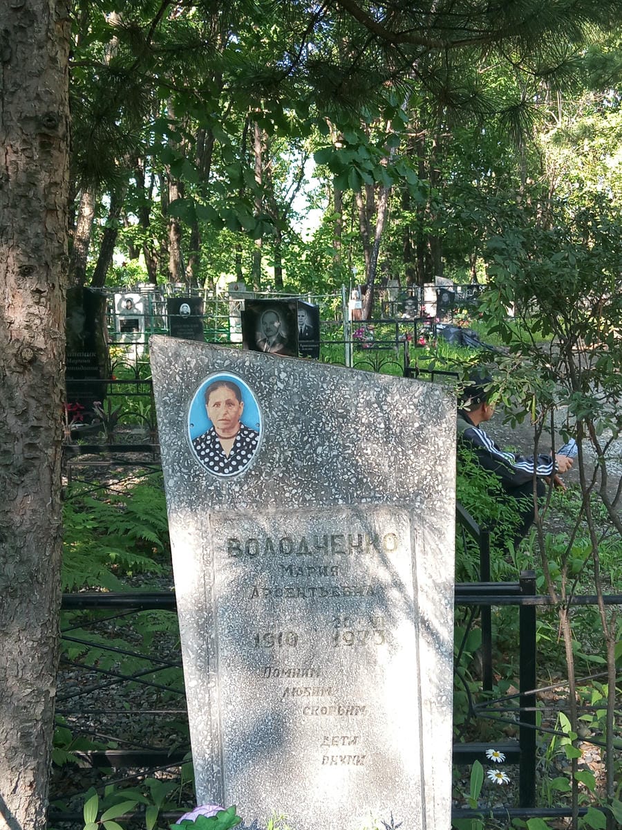 Володченко Мария Арсентьевна