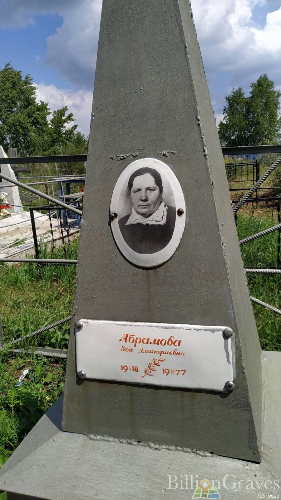 Абрамова Зоя Дмитриевна