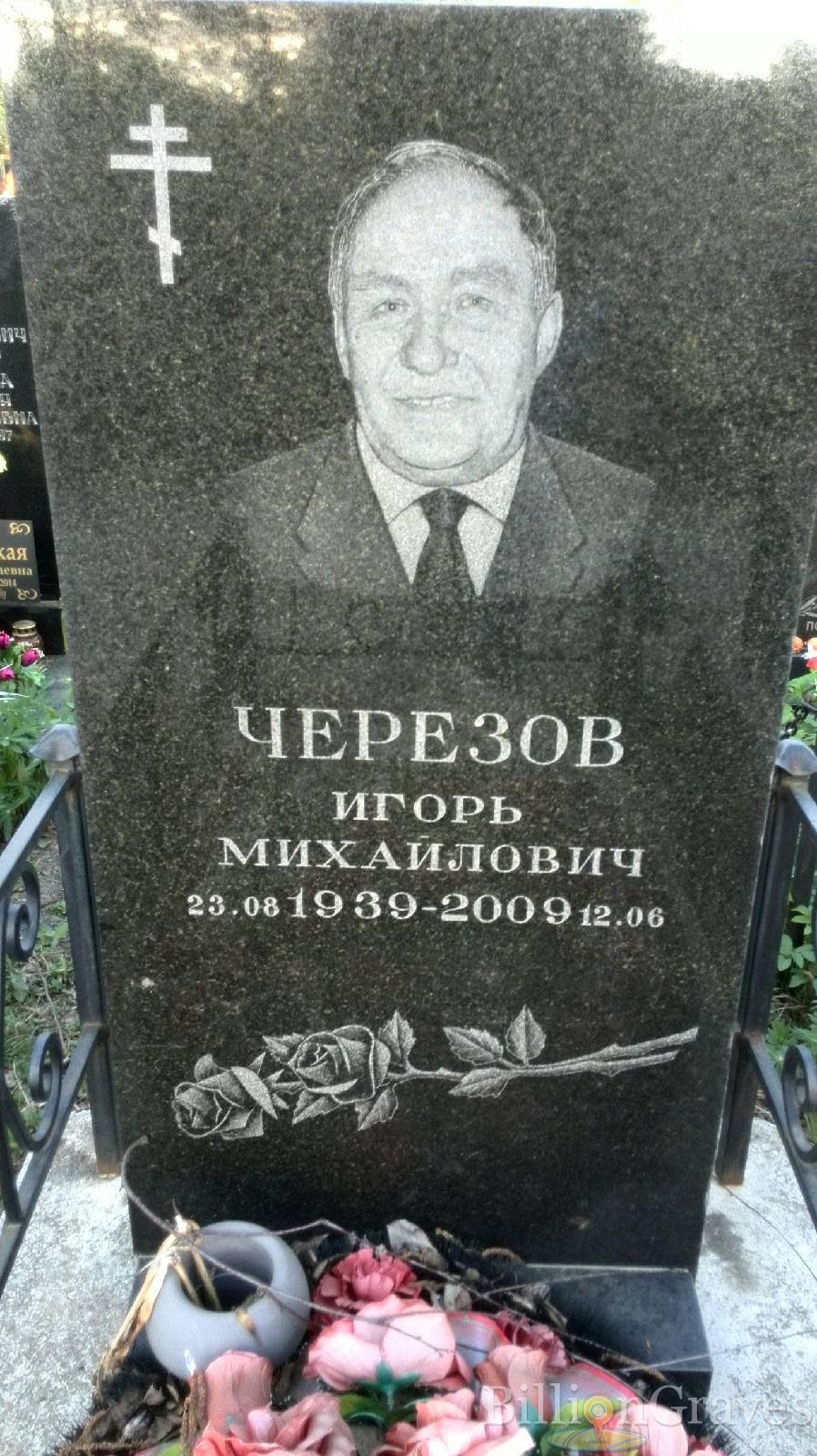 Черезов Игорь Михайлович