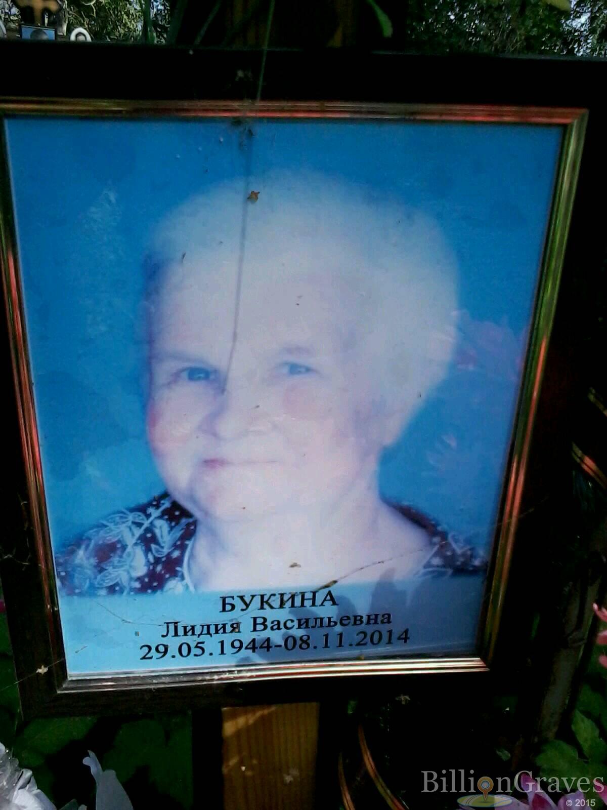 Букина Лидия Васильевна