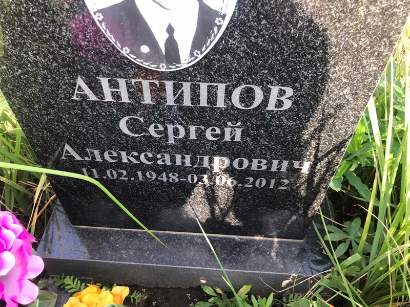 Антипов