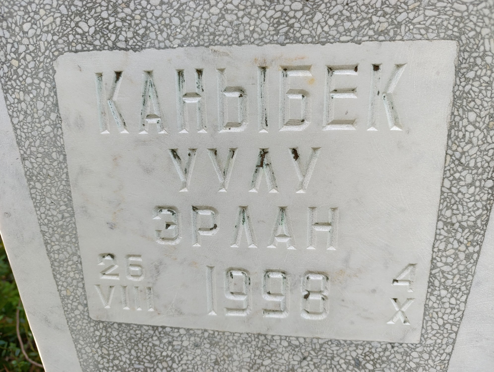 Каныбек Уулу Эрлан