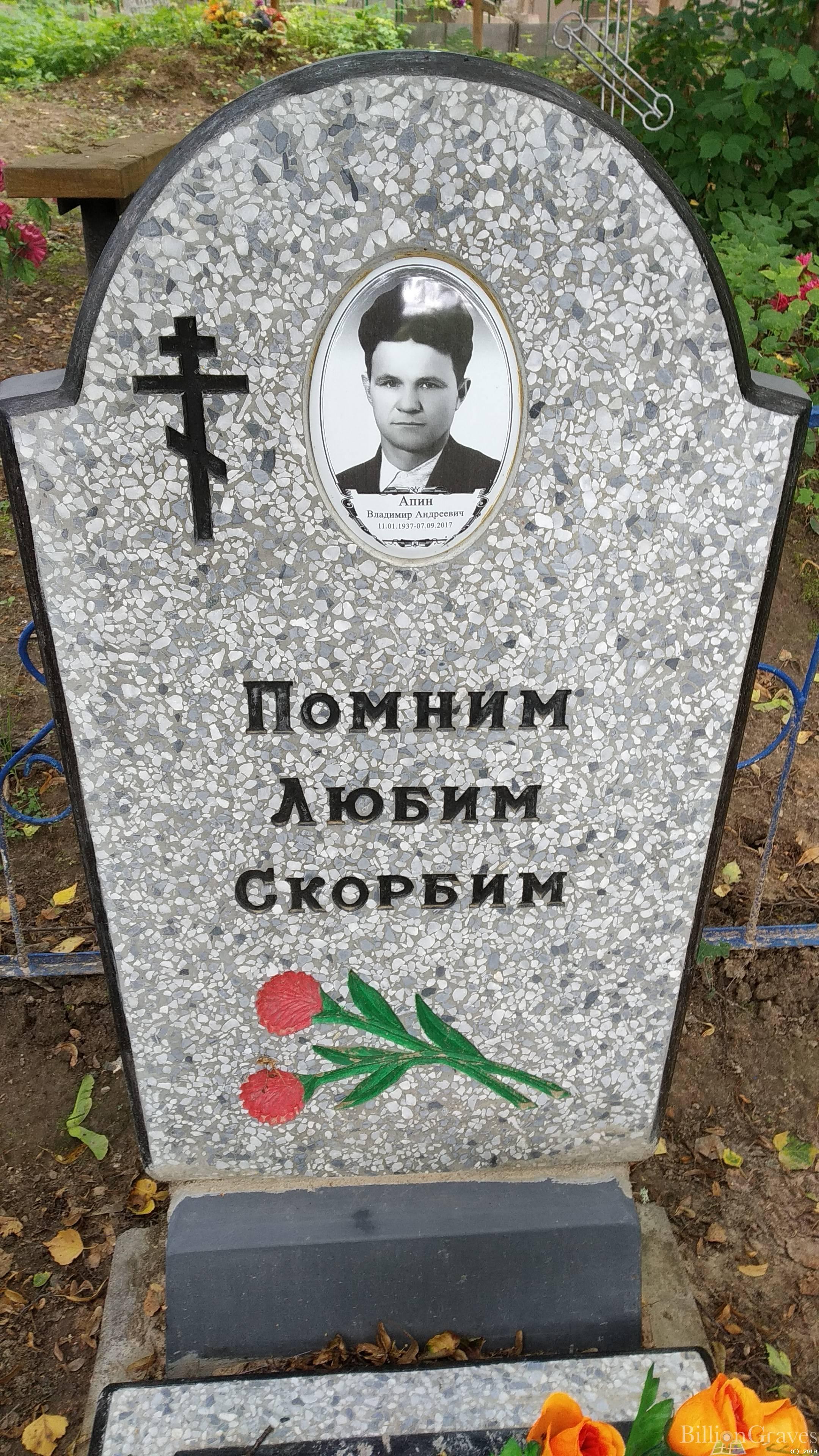 Апин Владимир Андреевич