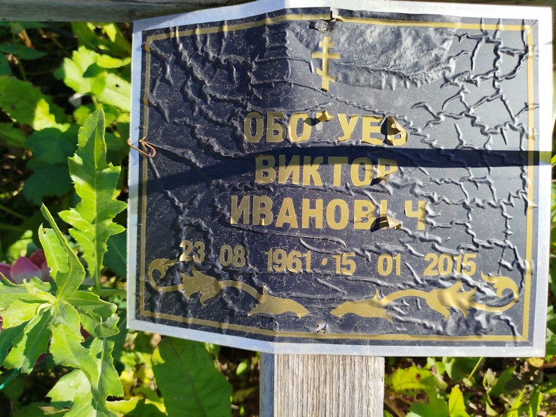 Обогуев