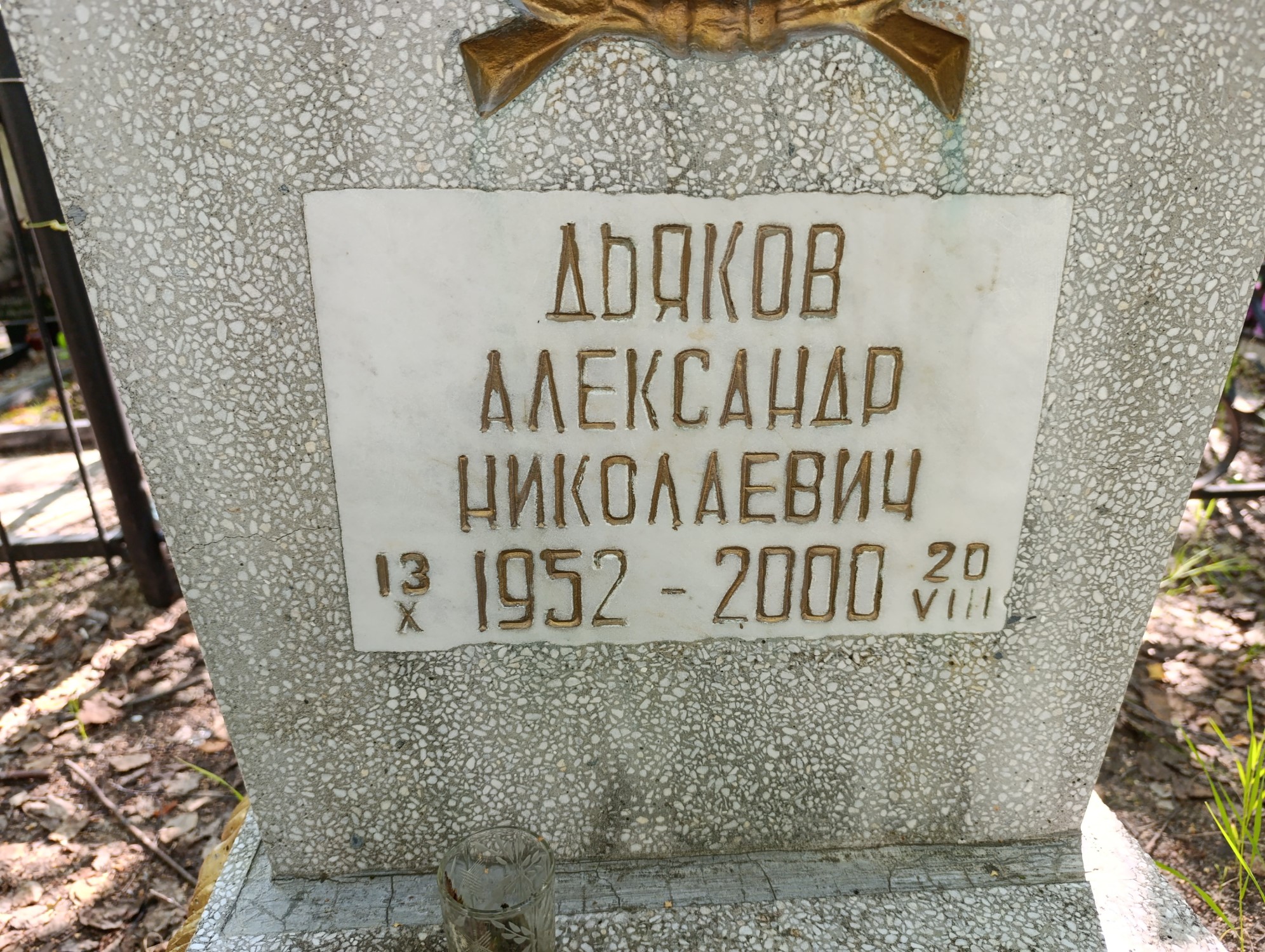 Дьяков Александр Николаевич