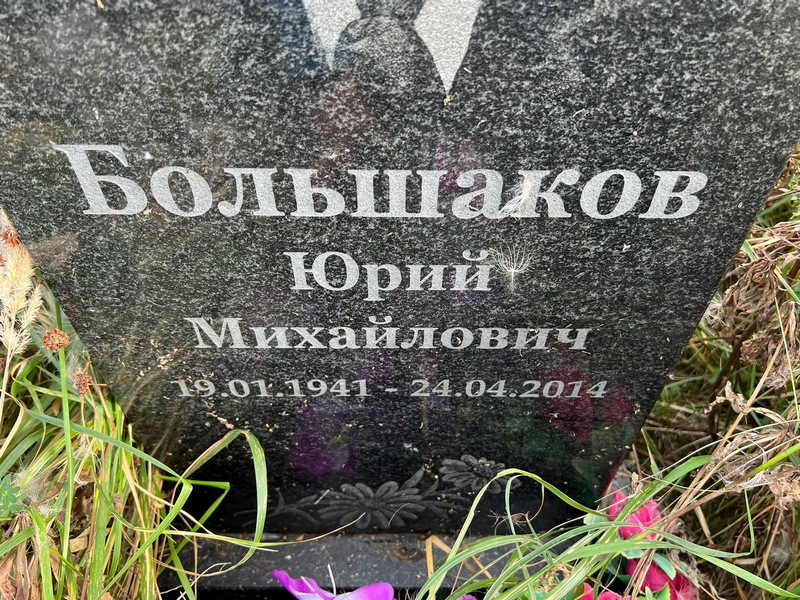 Большаков