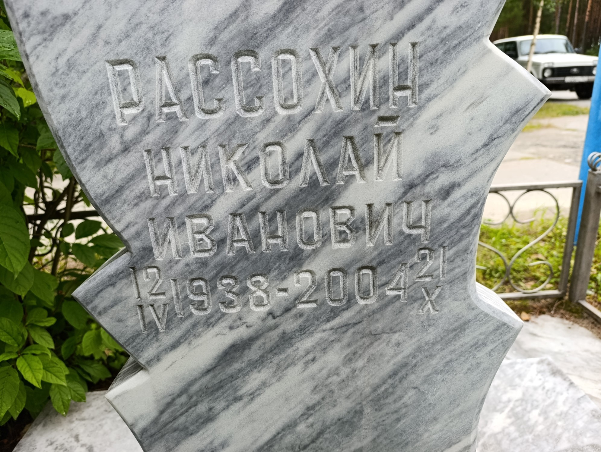 Рассохин Николай Иванович