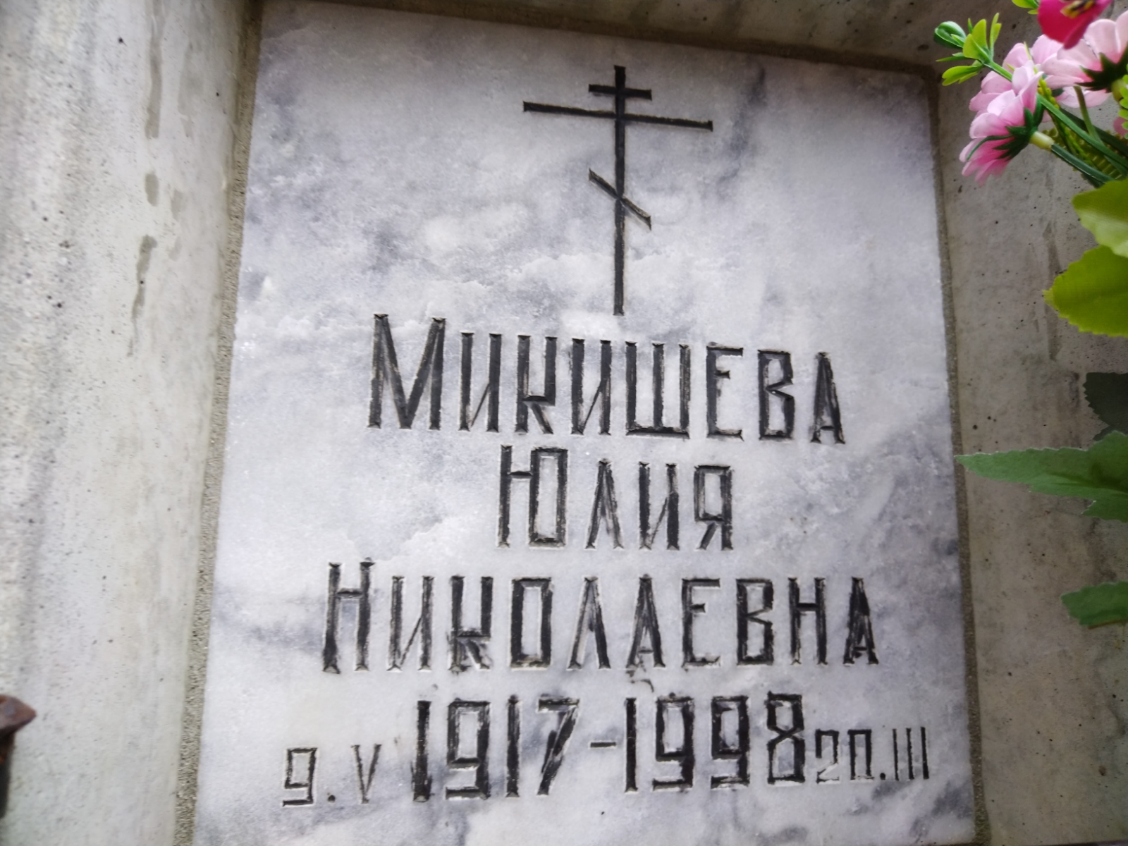 Микишева Юлия Николаевна