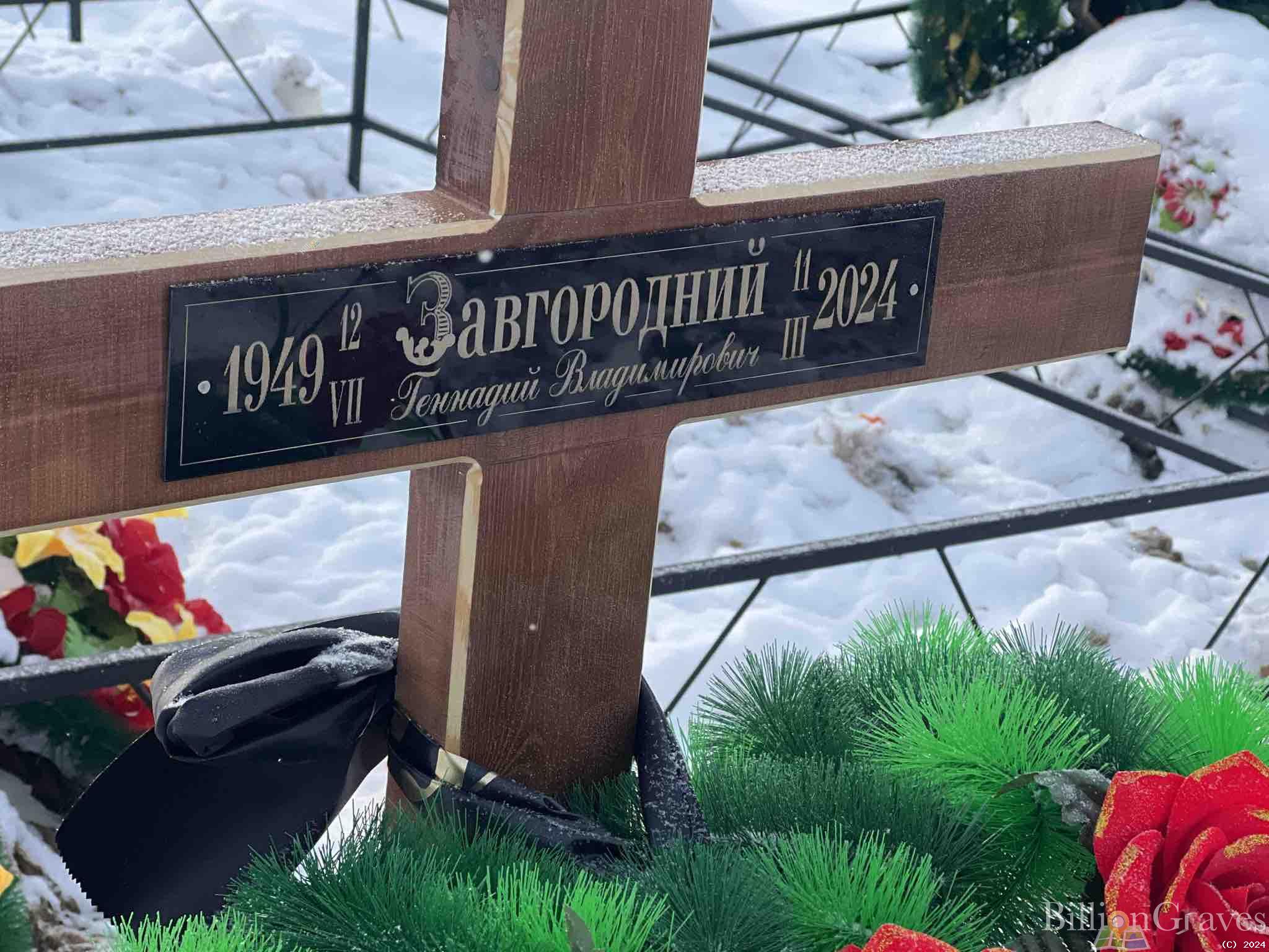 Завгородний Геннадий Владимирович