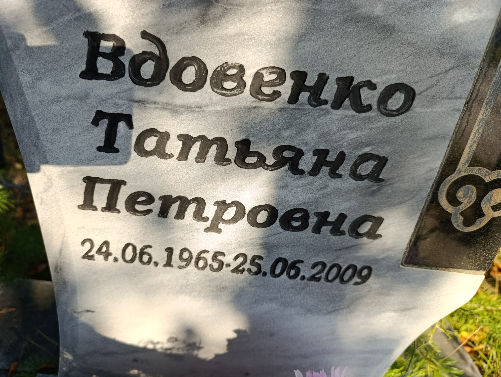Вдовенко Татьяна Петровна