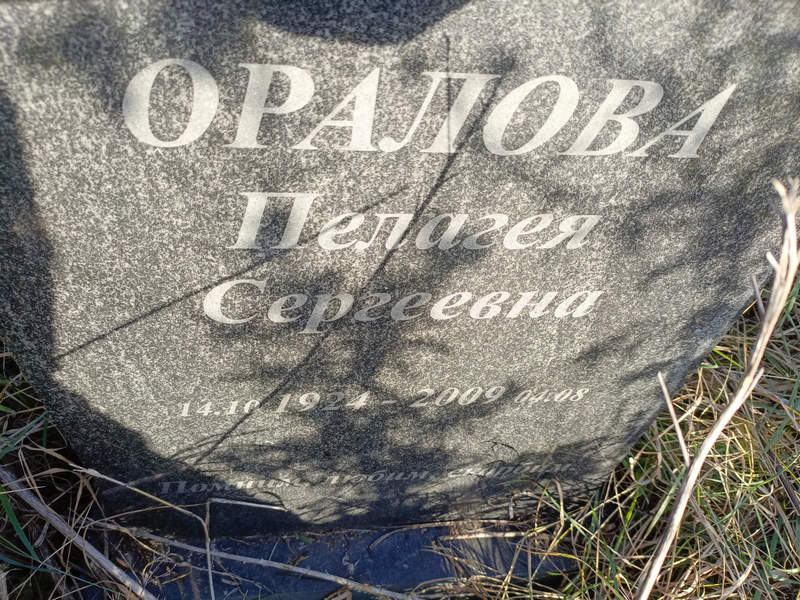 Оралова Пелагея Сергеевна