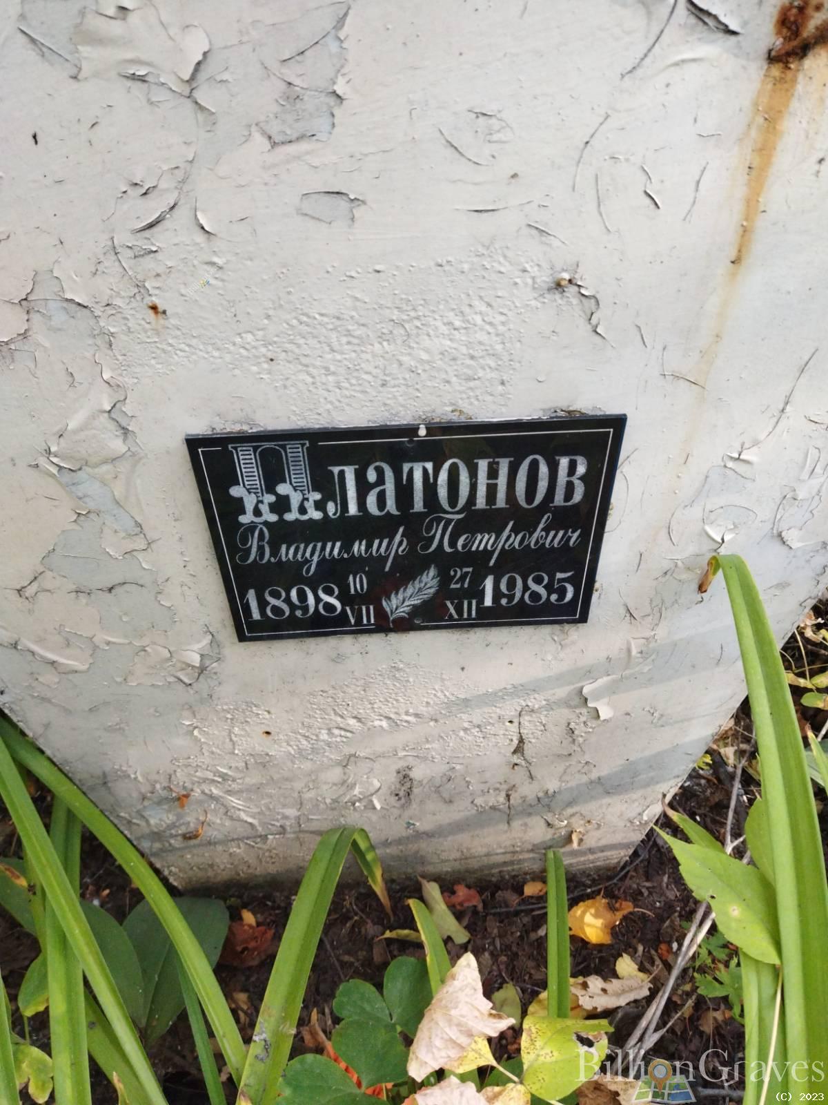 Платонов Владимир Петрович
