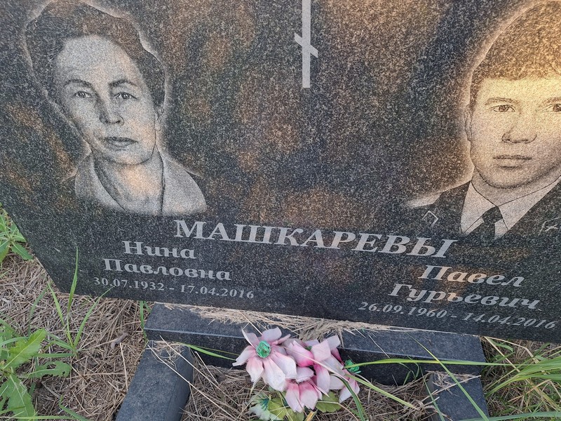 Машкарева