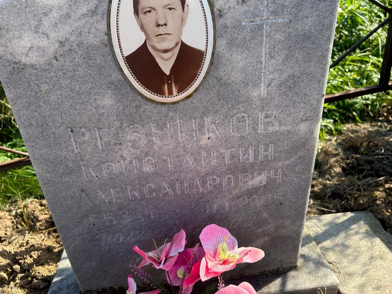 Резунков