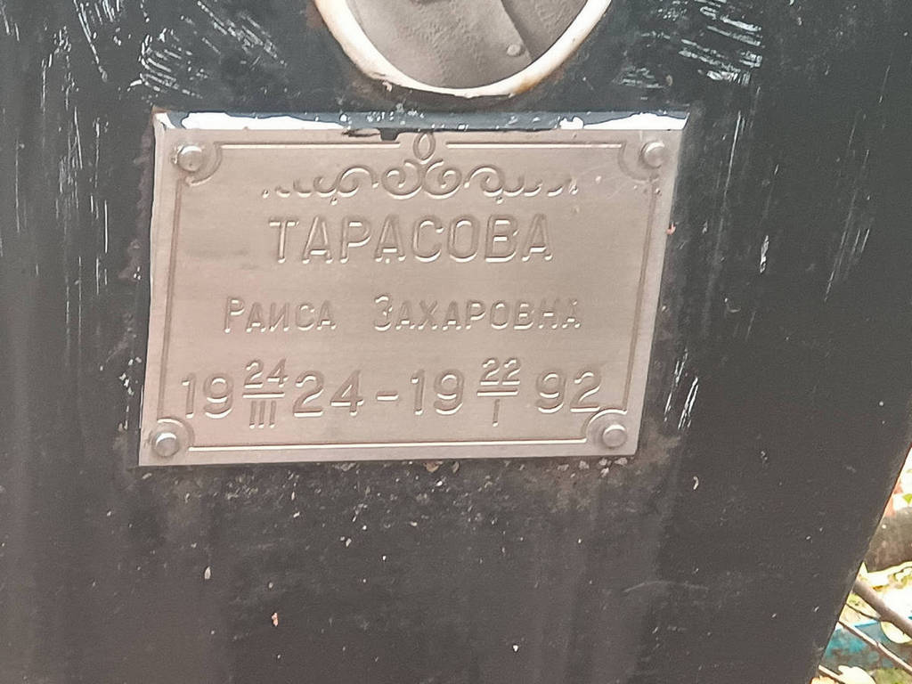 Тарасова Раиса Захаровна