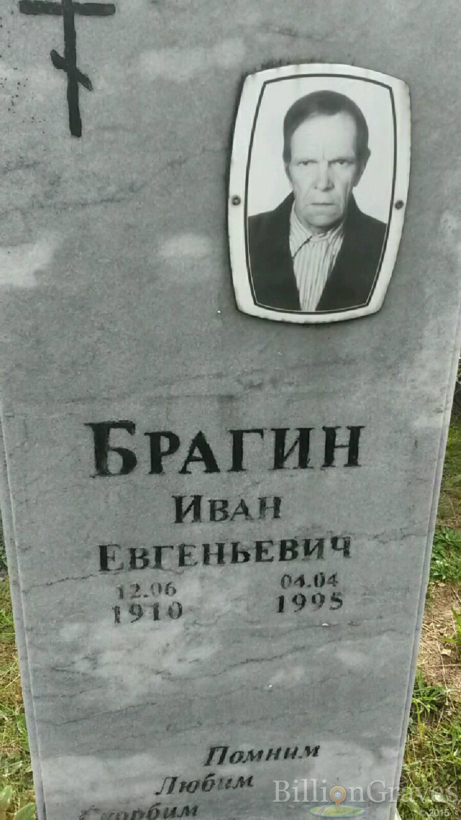 Брагин Иван Евгеньевич