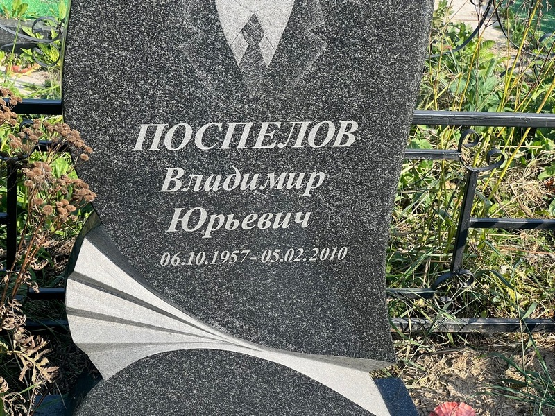 Поспелов