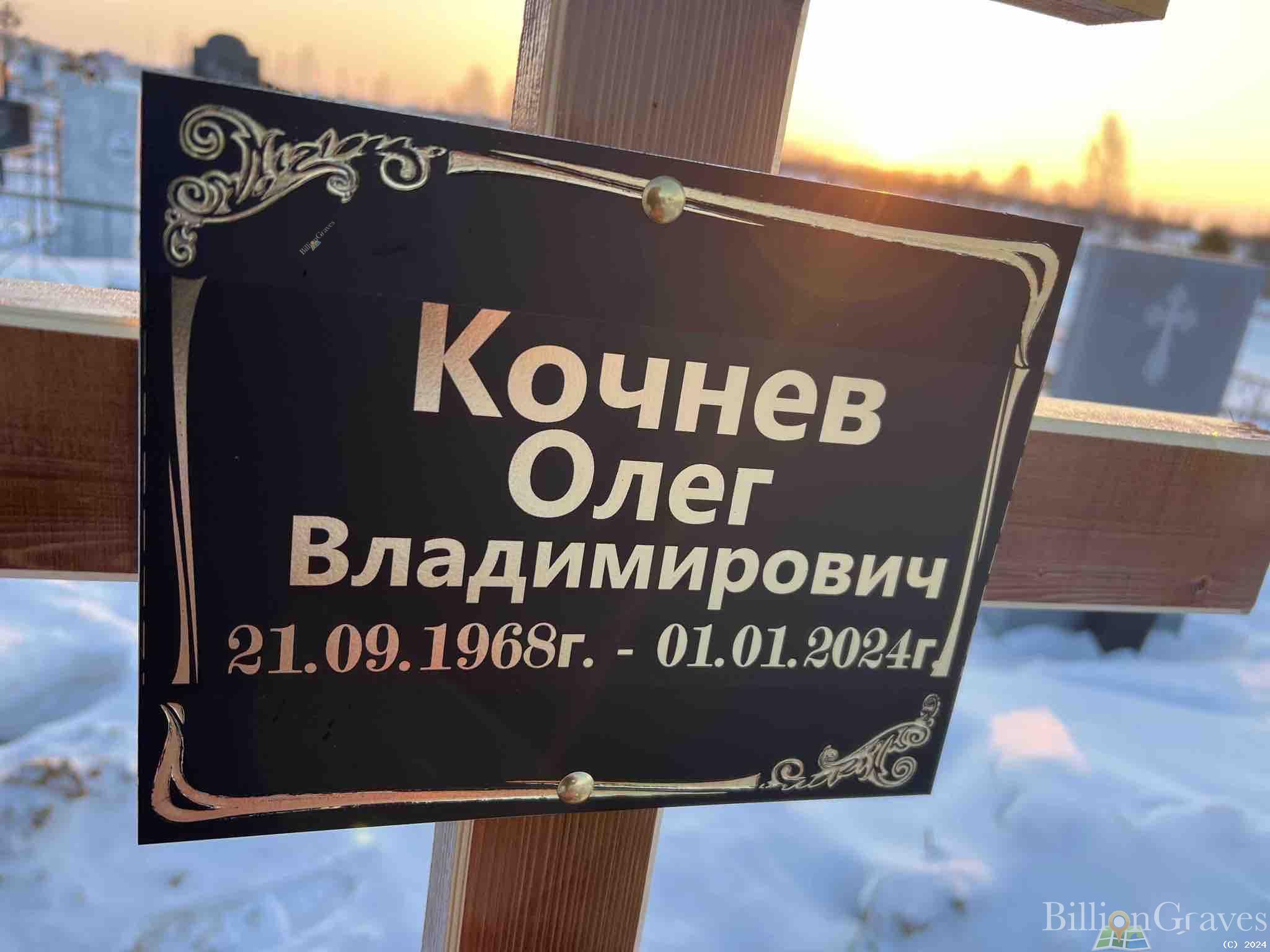 Кочнев Олег Владимирович