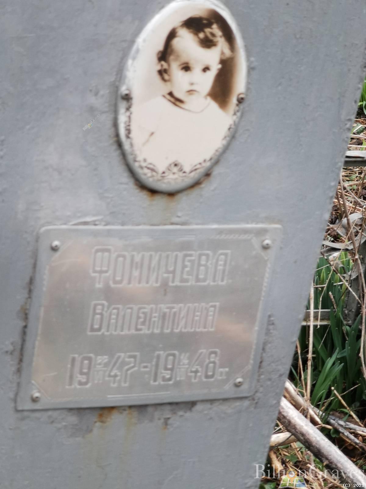 Фомичева Валентина