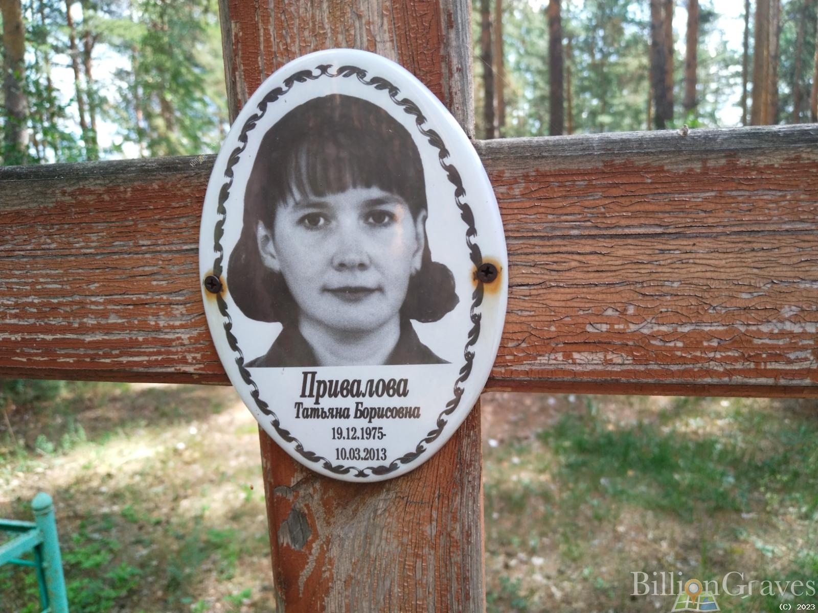 Привалова Татьяна Борисовна