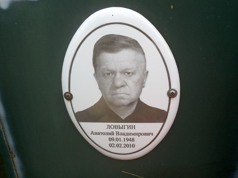 Ловыгин