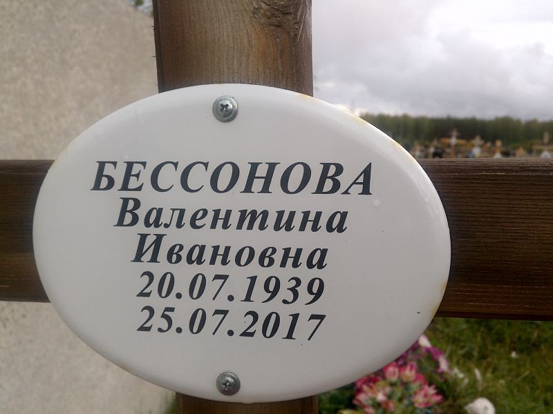 Бессонова