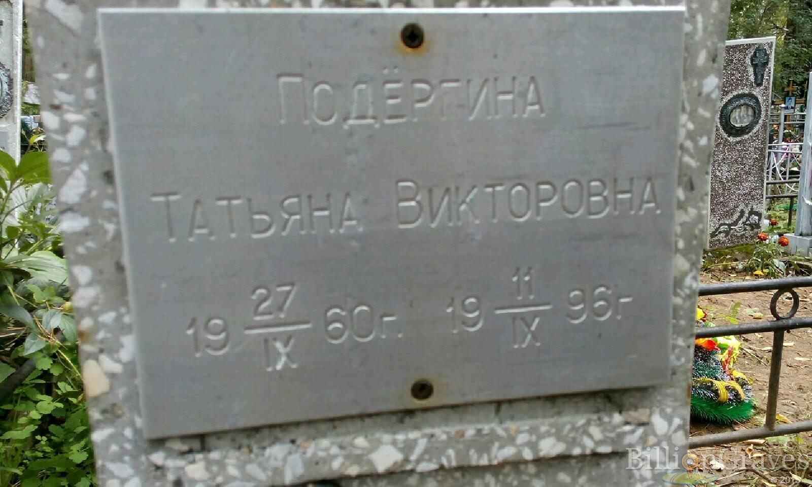 Подёргина Татьяна Викторовна