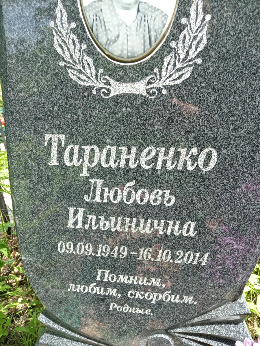 Тараненко Любовь Ильинична